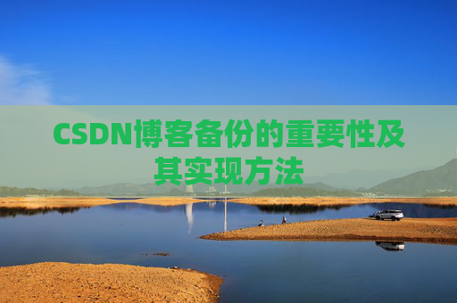 CSDN博客备份的重要性及其实现方法